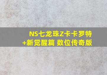 NS七龙珠Z卡卡罗特+新觉醒篇 数位传奇版